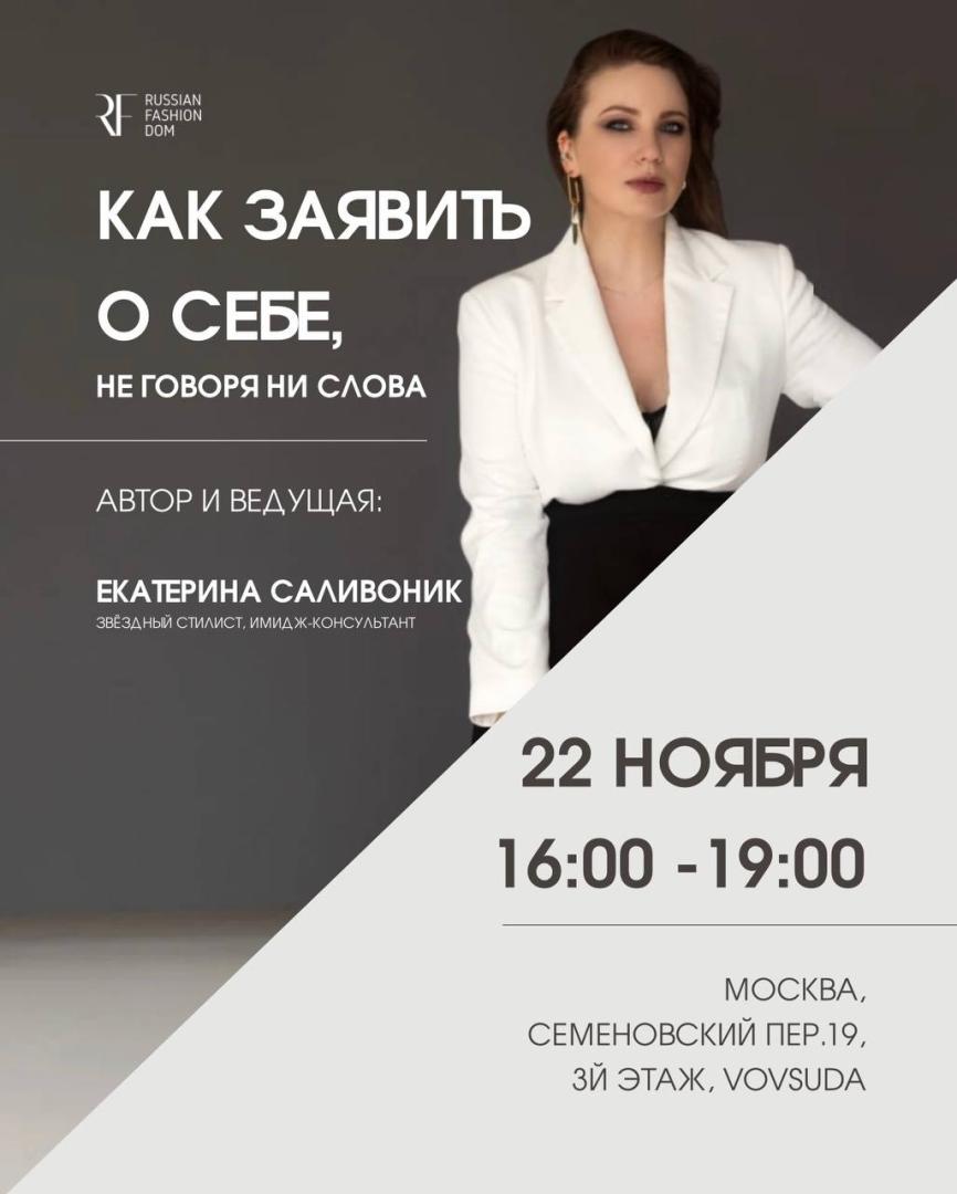 Билет на авторскую встречу с главным стилистом команды Russian Fashion Dom - Екатериной Саливоник Билет на авторскую встречу с главным стилистом команды Russian Fashion Dom - Екатериной Саливоник