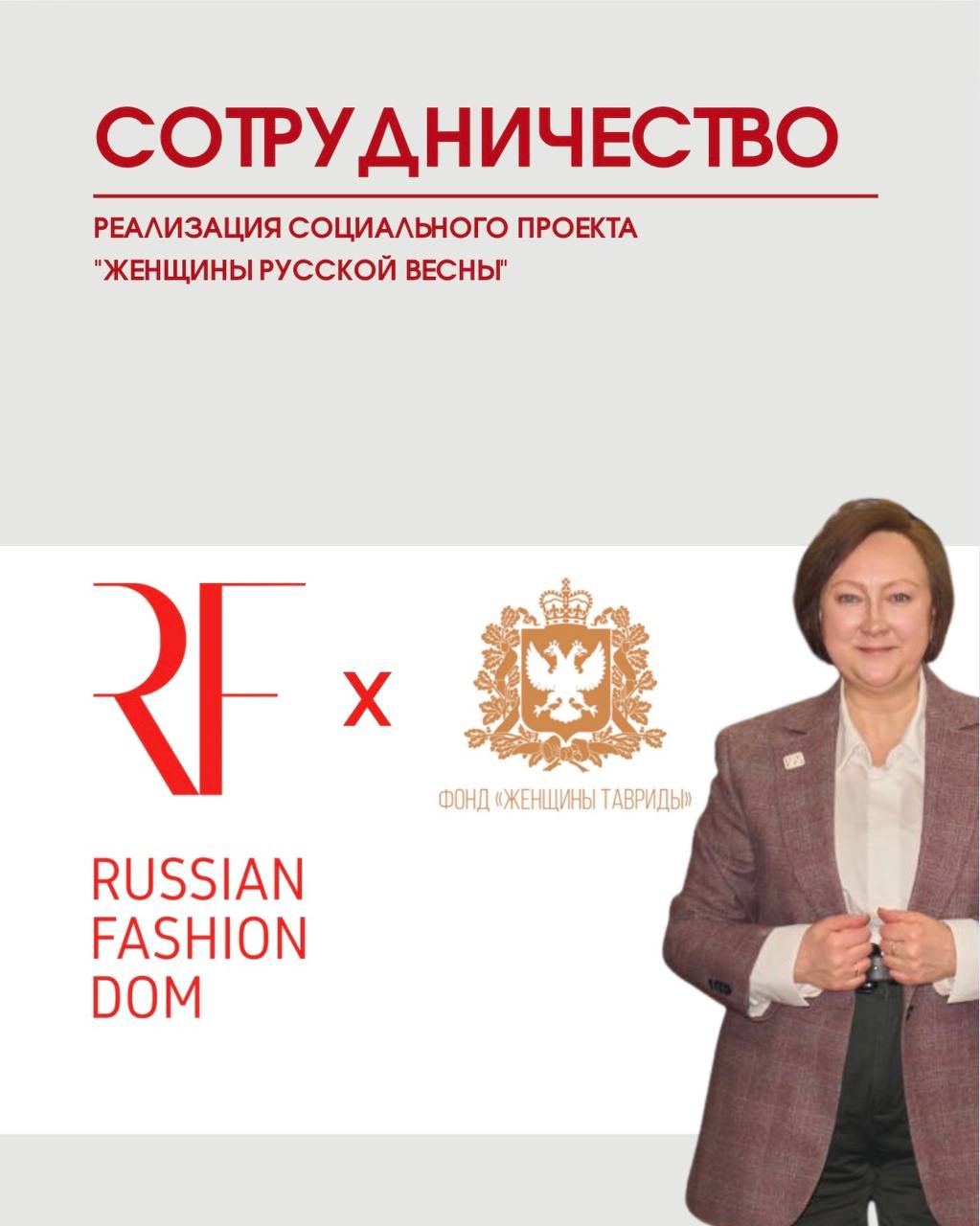 Фонд «Женщины Тавриды» и ООО «Русский Модный Дом» подписали соглашение о сотрудничестве Фонд «Женщины Тавриды» и ООО «Русский Модный Дом» подписали соглашение о сотрудничестве
